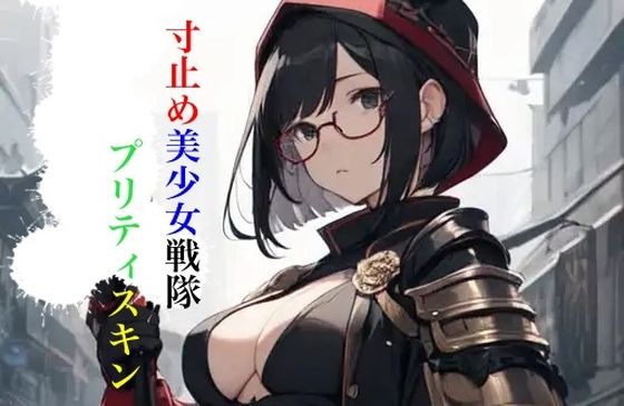 【寸止め美少女戦隊プリティスキン 第一部 下巻】九情承太郎商店