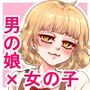 かわいい僕なら許される