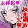 【女体化】クール系TS娘が絶倫教師に性感調教されてメスイキマゾ開花アクメ失禁から孕ませ妊娠するお話