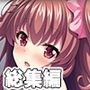 JKの妹とイチャラブH！〜お兄ちゃん、私とえっちなことしよ？〜【超合本シリーズ】