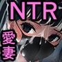 愛妻、堕ちる 3 〜浮気セックスでオホ声絶頂アクメする 巨乳妻の寝取られを俺だけが知らない〜