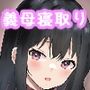 義母寝取り〜父さんの嫁さん寝取っちゃいました〜