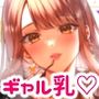 俺のギャルはここにいる。
