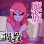 HEM_Vol.2 魔王のムスメにペットとして召喚された！