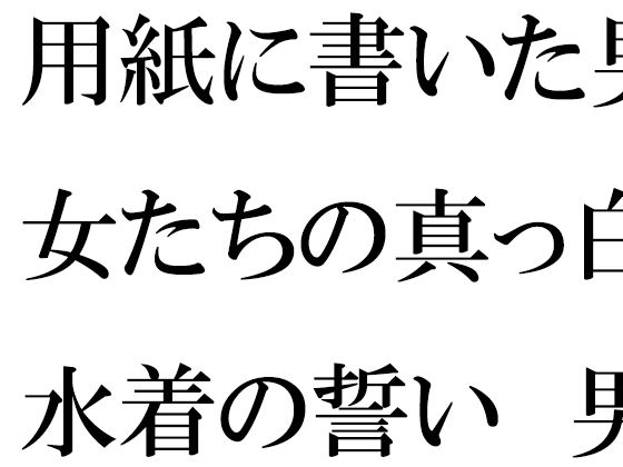 用紙に書いた男女たちの真っ白水着の誓い 男女グループが浜辺で・・・・_1