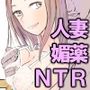 夫が意識不明になって塞ぎこんだ若妻に支援団体の職員が媚薬を盛って性奴●化する話 Lv2