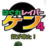 はぐれレイパーケン4 奴が来た！