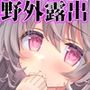 野外露出はづはちゃん 初めてのおでかけ