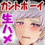 絶倫アイドル、カントボーイ化して生ち●ぽで悶絶潮吹きが止まらないっ！？