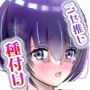 ニセ推しに種付けされました