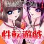 性転遊戯3