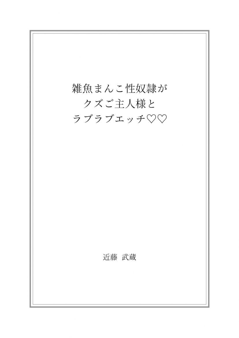 雑魚まんこ性奴●がクズご主人様とラブラブエッチ？ 画像1