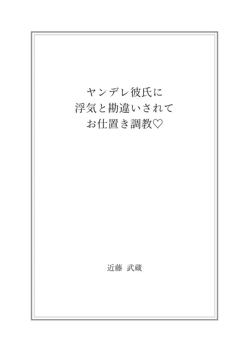 ヤンデレ彼氏に浮気と勘違いされてお仕置き調教？ 画像1