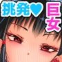 250cmの留学生がふとしたイタズラで200cm超えの王子様系女子をうっかりメス堕ちさせてしまいあとはもう思いっきり挑発されて挑発されて挑発されて【3/30 発売予定】