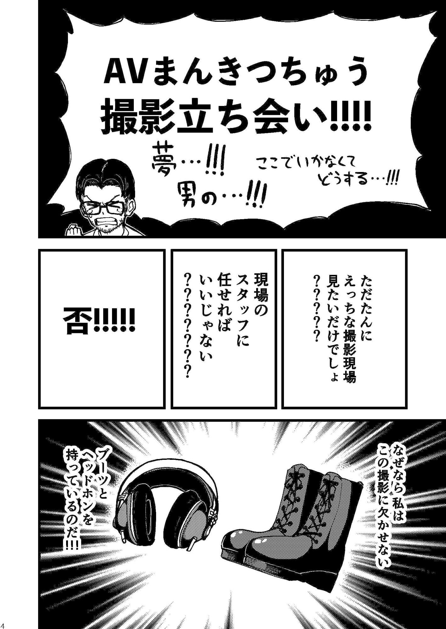 AVまんきつちゅうの撮影現場に原作者が立ち会ったレポ漫画 画像2