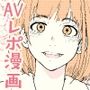 AVまんきつちゅうの撮影現場に原作者が立ち会ったレポ漫画