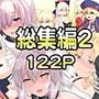 FG○同人総集編2