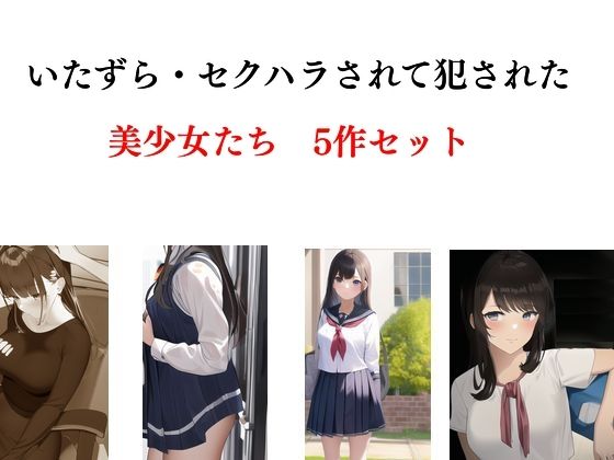 いたずら・セクハラされて犯●れた美少女たち 5作セット_1