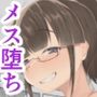ようこそ！ マンコ研究部！