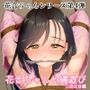 花音ちゃんと縄遊び 二泊三日編