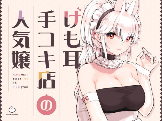 けも耳手コキ店の人気嬢【ふくらすずめ】