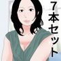 なんともお得なコミック 7作品セット