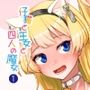 仔猫と王女と四人の魔女その 1王女様と一緒♪