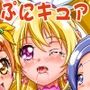 ドキドキぷにキュア