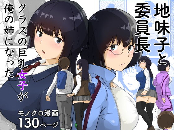 【五人美人】俺の姉になる陰キャの俺…『地味子と委員長・クラスの巨乳女子が俺の姉になった』