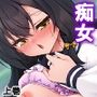 無自覚にお尻を突きだし誘惑する美少女と俺の通勤事情 上巻