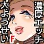 大妖精サマの伝説的な特濃ご奉仕