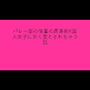 バレー部の後輩の高身長K国人女子に甘く堕とされちゃう話