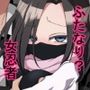 不死身大火の女忍者フタニン椿