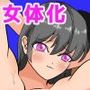 皮スーツでムカつく上司をムッチリ女子に変身させちゃうぞっ！