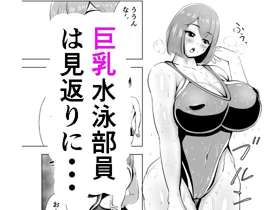 短編 巨乳水泳部員は見返りに・・・_1