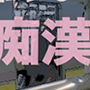 変態ホイホイな私は今日も痴●に遭う