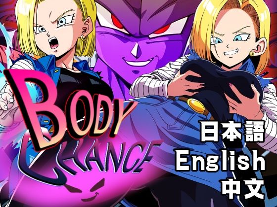 【同人CG集】StableDiffusion製 ドラゴンボールの人造人間18号「BODY CHANGE！！」