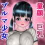 ブルマ少女犯したった