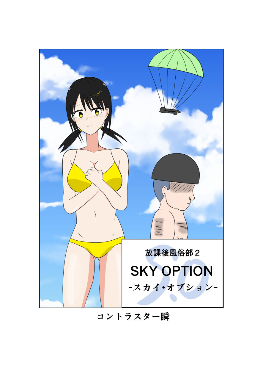 放課後風俗部2 SKY OPTION 画像1