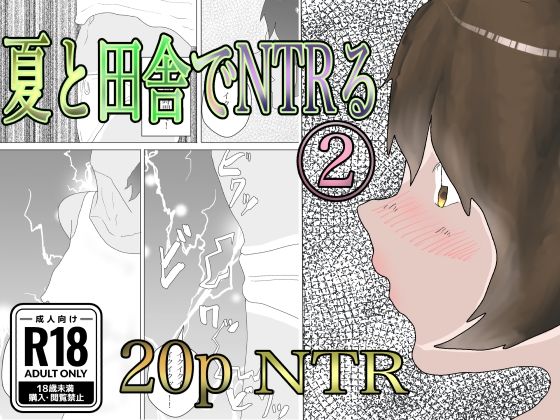 夏と田舎でNTRる2_1