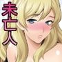 ゆきやなぎの本53 未亡人相続4 美人秘書、悦楽のベッド尋問