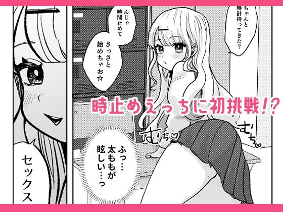 ギャルさんとオタクくんの時間停止えっち 画像3