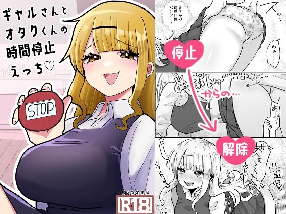 【ギャルさんとオタクくんの時間停止えっち】