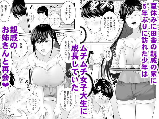 巨乳色の夏〜数年ぶりに再会した田舎のお姉さんと汗だくセックス〜 1枚目