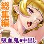 どスケベ吸血鬼は白い汁がお好き！悪役令嬢調教物語 ＜総集編＞