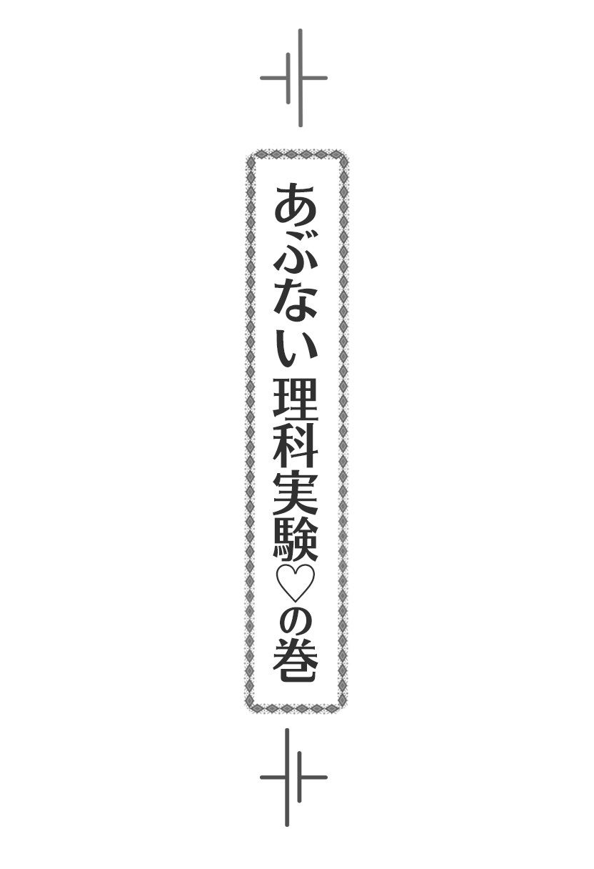 サンプル-【ルナ先生】あぶない理科実験の巻【小説】※前編 - サンプル画像