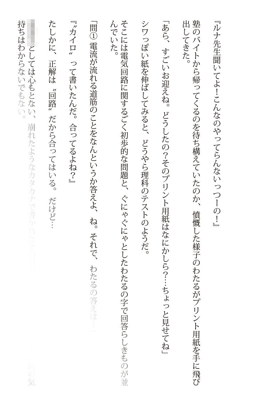 サンプル-【ルナ先生】あぶない理科実験の巻【小説】※前編 - サンプル画像