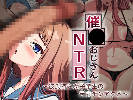 催●おじさんNTR 〜彼氏持ち女子学生のデカチンアクメ〜 d_361750 2024/05/15image