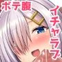 浜風ちゃんとイチャイチャパイズリボテ腹エッチ！！
