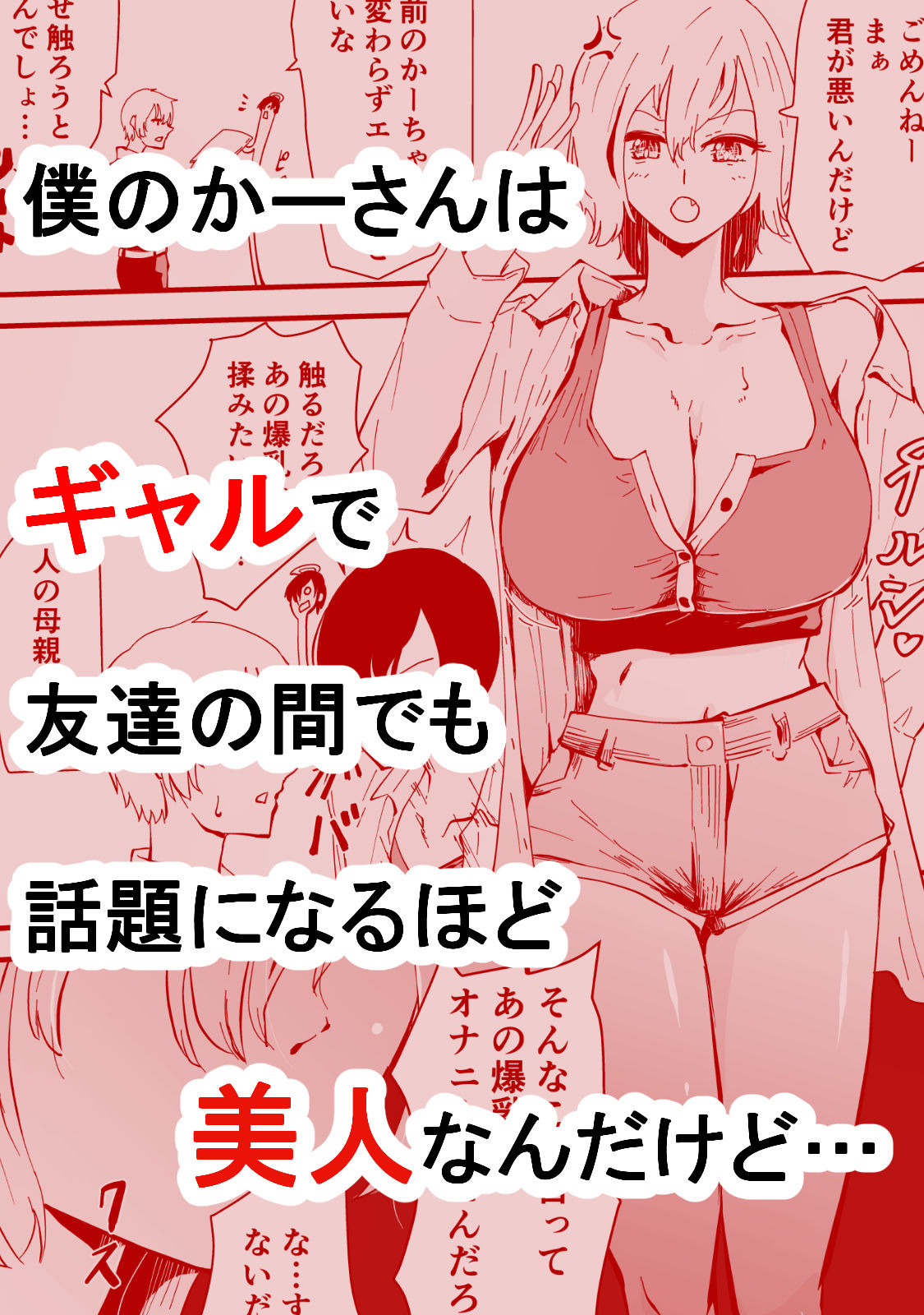 僕のギャルかーさん 爆乳ギャル母と甘々汗だく濃厚中出しセックス！_2